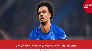وكيل فيجا يؤكد: النصر لم يبدأ أي مفاوضات معنا حتى الآن